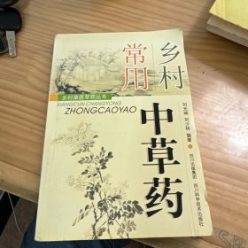 乡村常用中草药