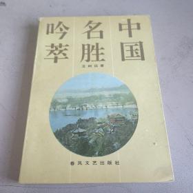 中国名胜吟萃 一版一印