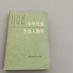 中华民族杰出人物传3