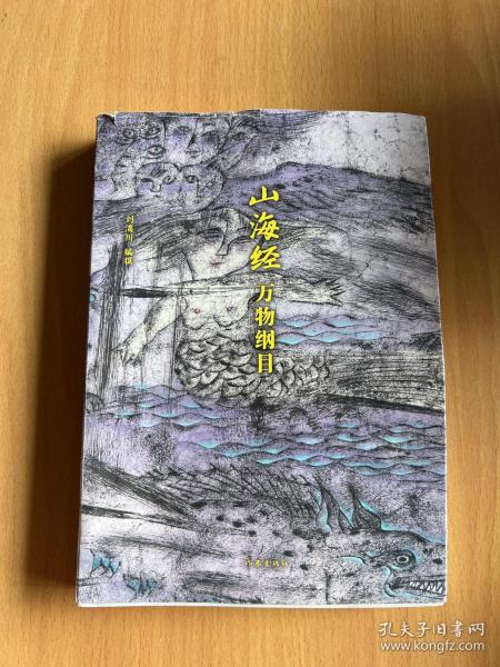 山海经校诠:寰宇全图版 校诠上下+独创 万物纲目（套装共3册 随书附赠函封《山海经寰宇全图》）