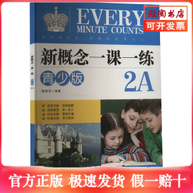 新概念一课一练 2A 青少版