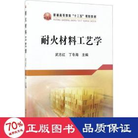 耐火材料工艺学/普通高等教育“十三五”规划教材