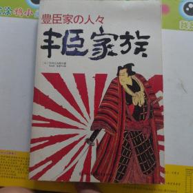 日本战国系列：丰臣家族