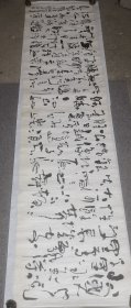 郭士俊超大横书法 276*69