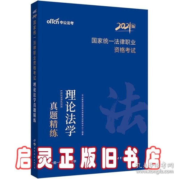 中公教育2021国家统一法律职业资格考试：理论法学真题精练