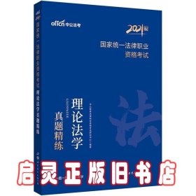 中公教育2021国家统一法律职业资格考试：理论法学真题精练