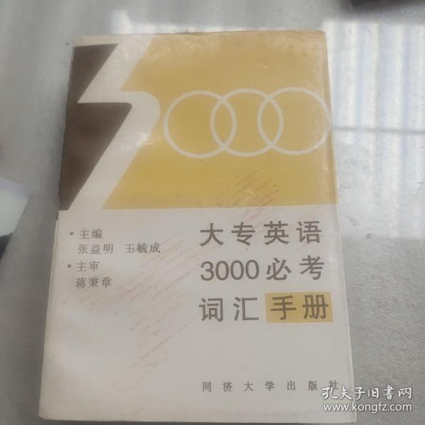 大专英语3000必考词汇手册