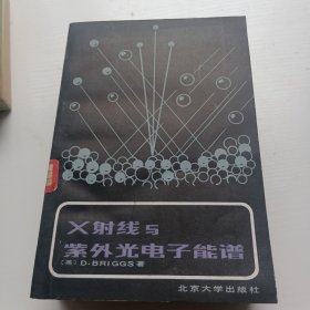 X射线与紫外光电子能谱