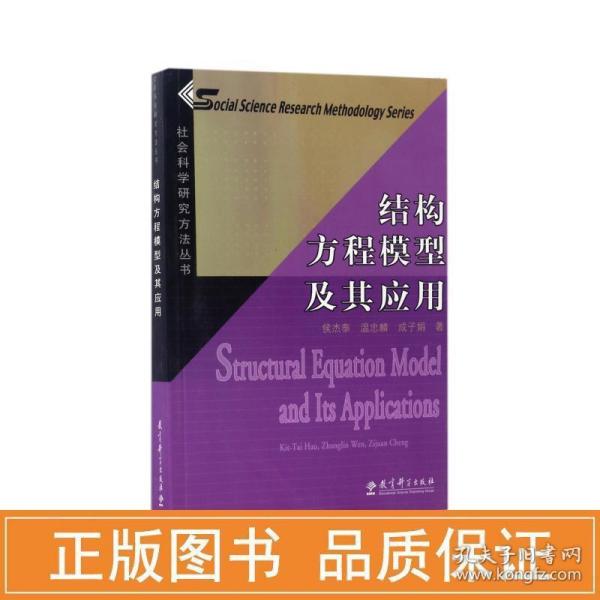 结构方程模型及其应用：社会科学研究方法丛书