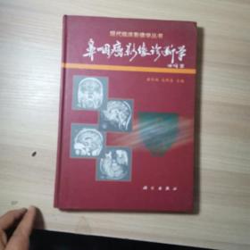 鼻咽癌影像诊断学