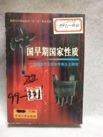 中国早期国家性质:中国古代王权和专制主义研究