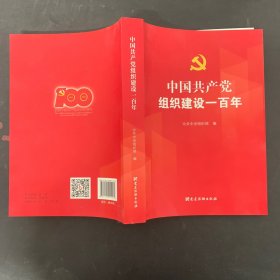 中国共产党组织建设一百年