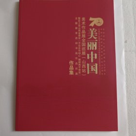 美丽中国美术作品展全国巡展山西站