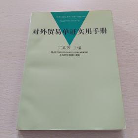 對外貿(mào)易單證實用手冊