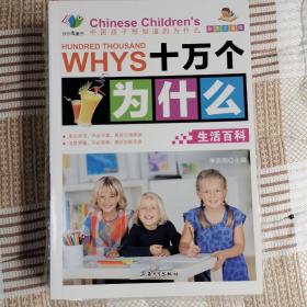 彩图注音版美绘本：中国孩子想知道的十万个为什么(全8册)