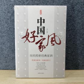 中国好家风 历代传世经典家训 经典版