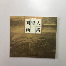 笔墨风流.刘冑人画集