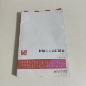 博学文库：汉语历史词汇研究