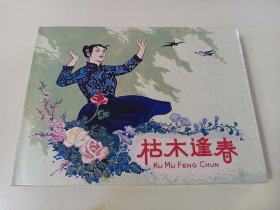 枯木逢春(上美早期大精)