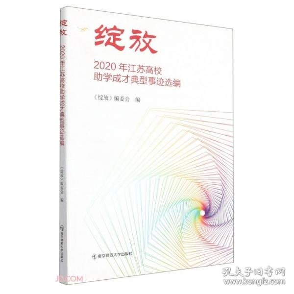 绽放(2020年江苏高校助学成才典型事迹选编)