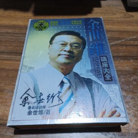 余世维讲座大全 DVD