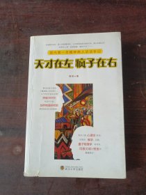 天才在左 疯子在右：国内第一本精神病人访谈手记