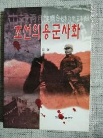 조선의용군사화 朝鲜文：朝鲜义勇军史话（作者金叶签赠本）2005年延边人民出版社