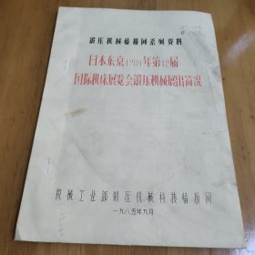 日本东京1984年第12届国际机床展览会锻压机械展出简况