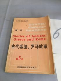 古代希腊、罗马故事·第5册·第二级。