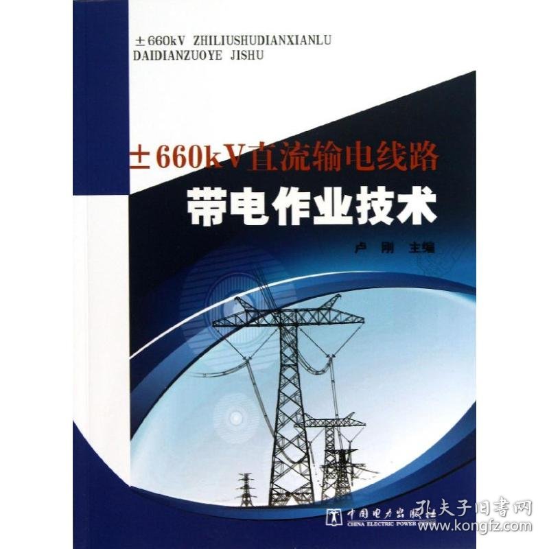 【正版书籍】±660kV直流输电线路带电作业技术