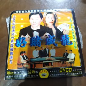 好赌威龙DVCD