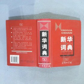 新华词典（2001年修订版）