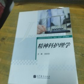 精神科护理学