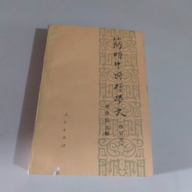 简明中国哲学史