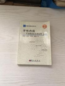 中国科学院研究生教学丛书·手性合成：不对称反应及其应用（第3版）