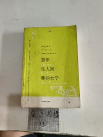 童年.在人间.我的大学