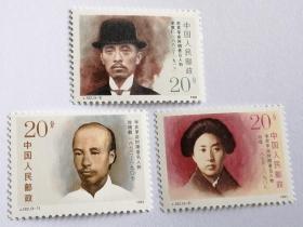J182辛亥革命时期著名人物邮票