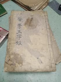 医学三字经 閩長樂陳修園著(1一4卷全一册)