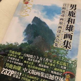 男鹿和雄画集 宫崎骏动画原画设定总集