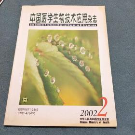 中国医学生物技术应用杂志【季刊2002年第2期】