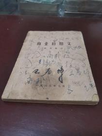 商业应用文，1965年