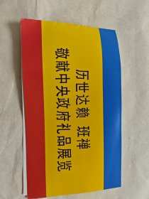 历世班禅敬献中央政府礼品展览请柬，甘肃省博物馆，北京民族文化宫，统战部民委