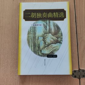 音乐书 二胡独奏曲精选