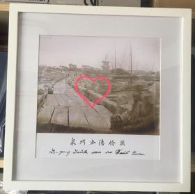 1870年  泉州古城 清代老照片 泉州洛阳桥头 规格：30cm*30cm 拍摄者：爱德华兹【高清复制】【老照片】
