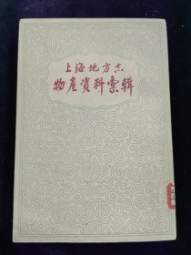 上海地方志物产资料汇辑（1961年）