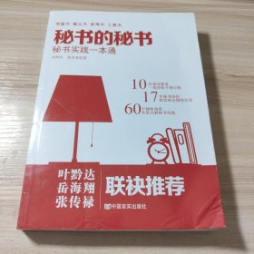 《秘书的秘书》（继畅销书《机关的机关》后又一力作，从职场到官场，从秘书到领导的职场真经。）