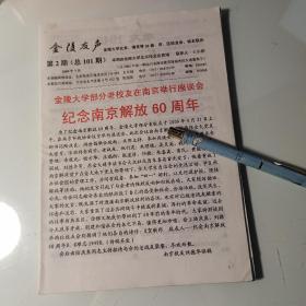 总第101-金陵友声、金陵大学史料34页，提及刘德华、南京解放、吴敬琏、江春泽、王育颐、紫金山夜观星象、陈彪、崔继林、郑振源、李文升、李文佃、曹端碧、孙叔涵、王尔枬、汪有芬、陆庆良、刘思明、王行慈、夏野、韩宗夫