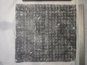 唐贞元十年王嘉墓志铭拓片
见方35cm，价100