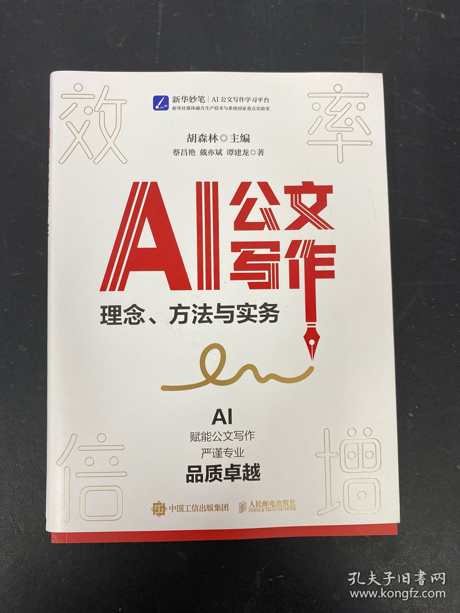 AI公文写作：理念、方法与实务