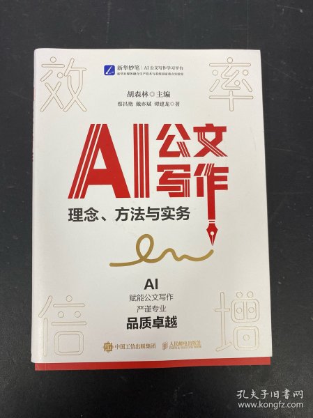 AI公文写作：理念、方法与实务